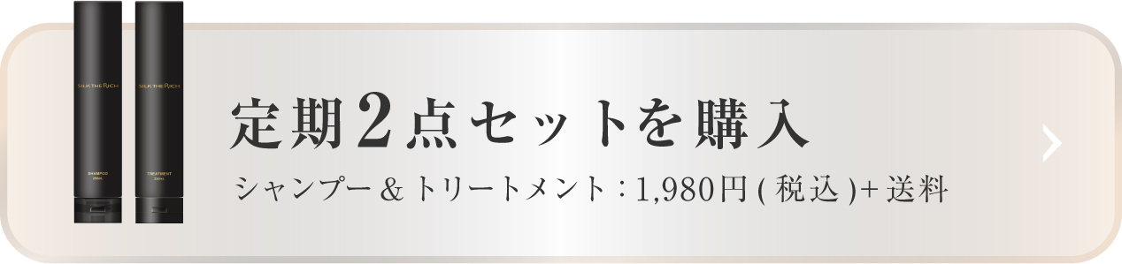 定期2点セットを購入 1,960円(税込)+送料 シャンプー&トリートメント