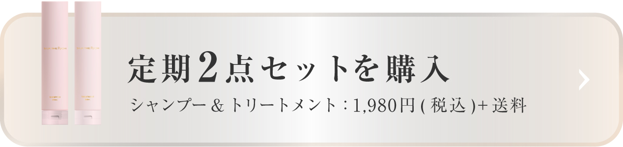 定期2点セットを購入 1,960円(税込)+送料 シャンプー&トリートメント