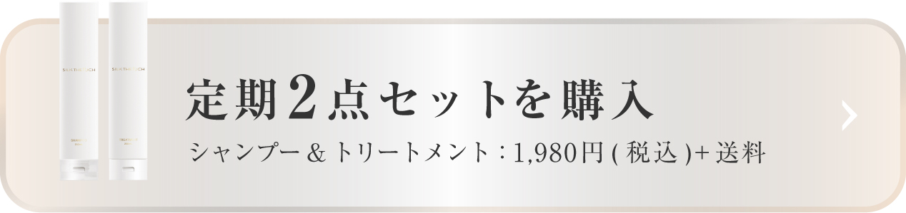 定期2点セットを購入 1,960円(税込)+送料 シャンプー&トリートメント
