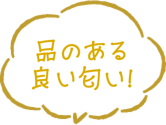 品のある良い匂い！