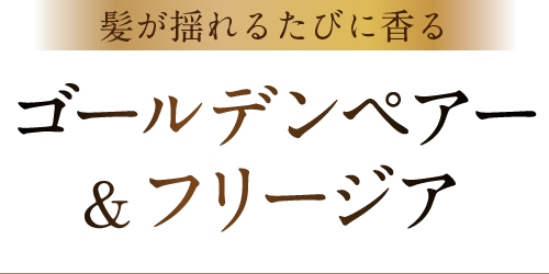 髪が揺れるたびに香る ゴールデンペアー&フリージア