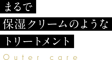 シルクの補修力でうるおいと栄養を逃さない