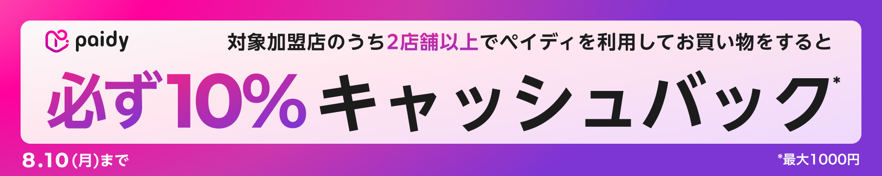 Paidyキャンペーン