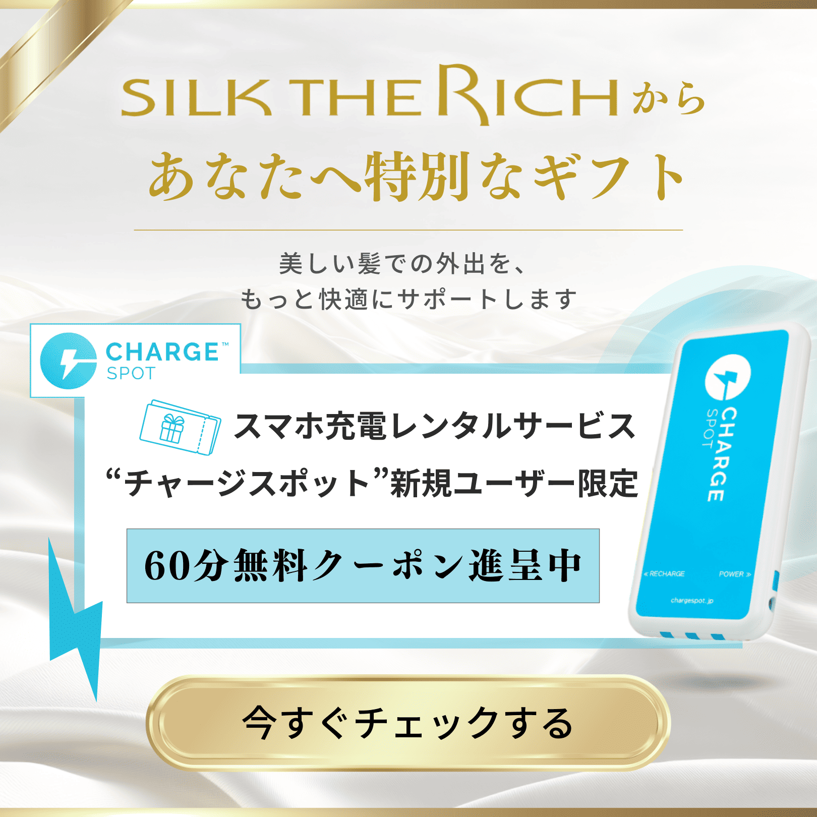 ChargeSPOTフローティングバナー