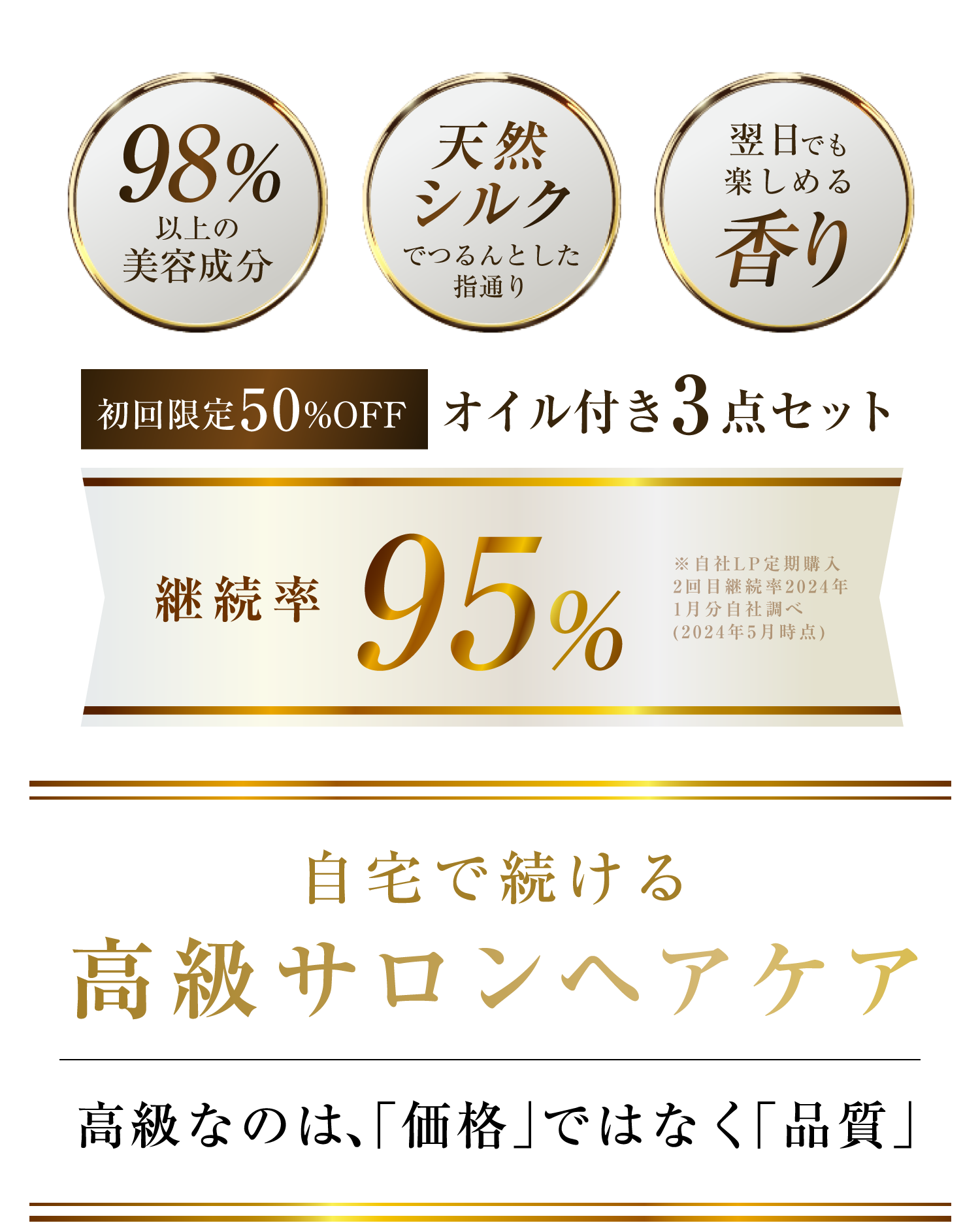 自宅で続ける高級サロンヘアケア 継続率95% 98%以上の美容成分・天然シルクでつるんとした指通り・翌日でも楽しめる香り
