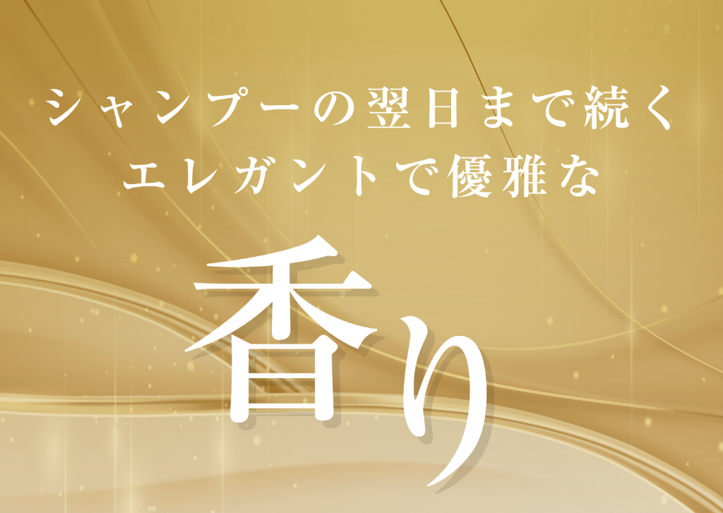 シャンプーの翌日まで続くエレガントで優雅な香り
