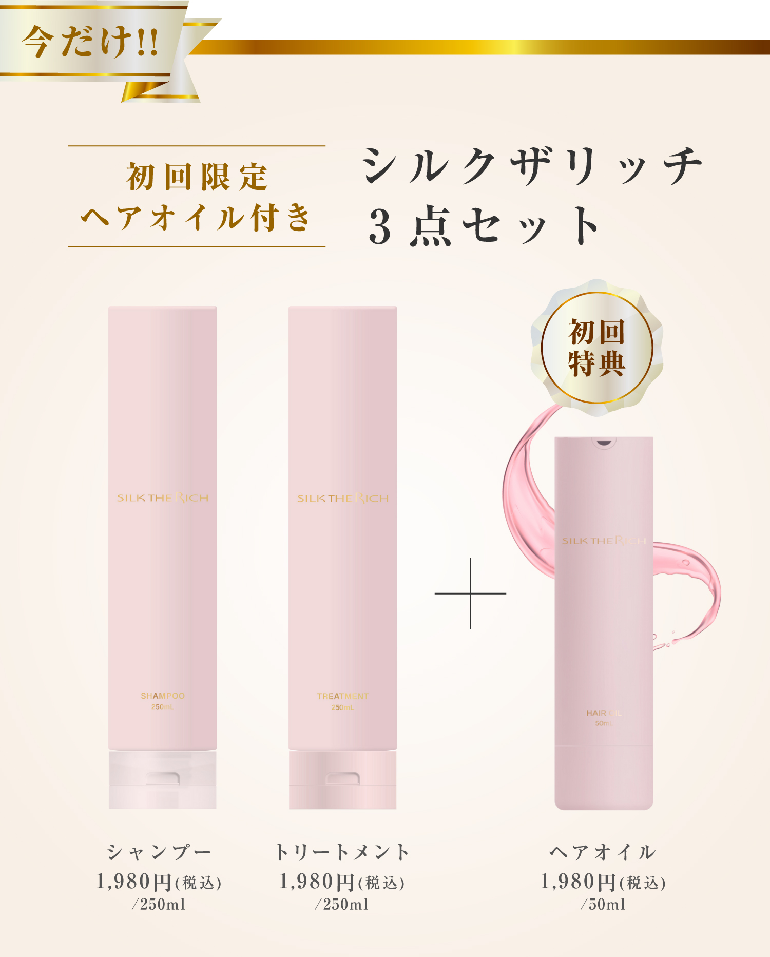 シルクザリッチ3点セット 初回限定ヘアオイル付き