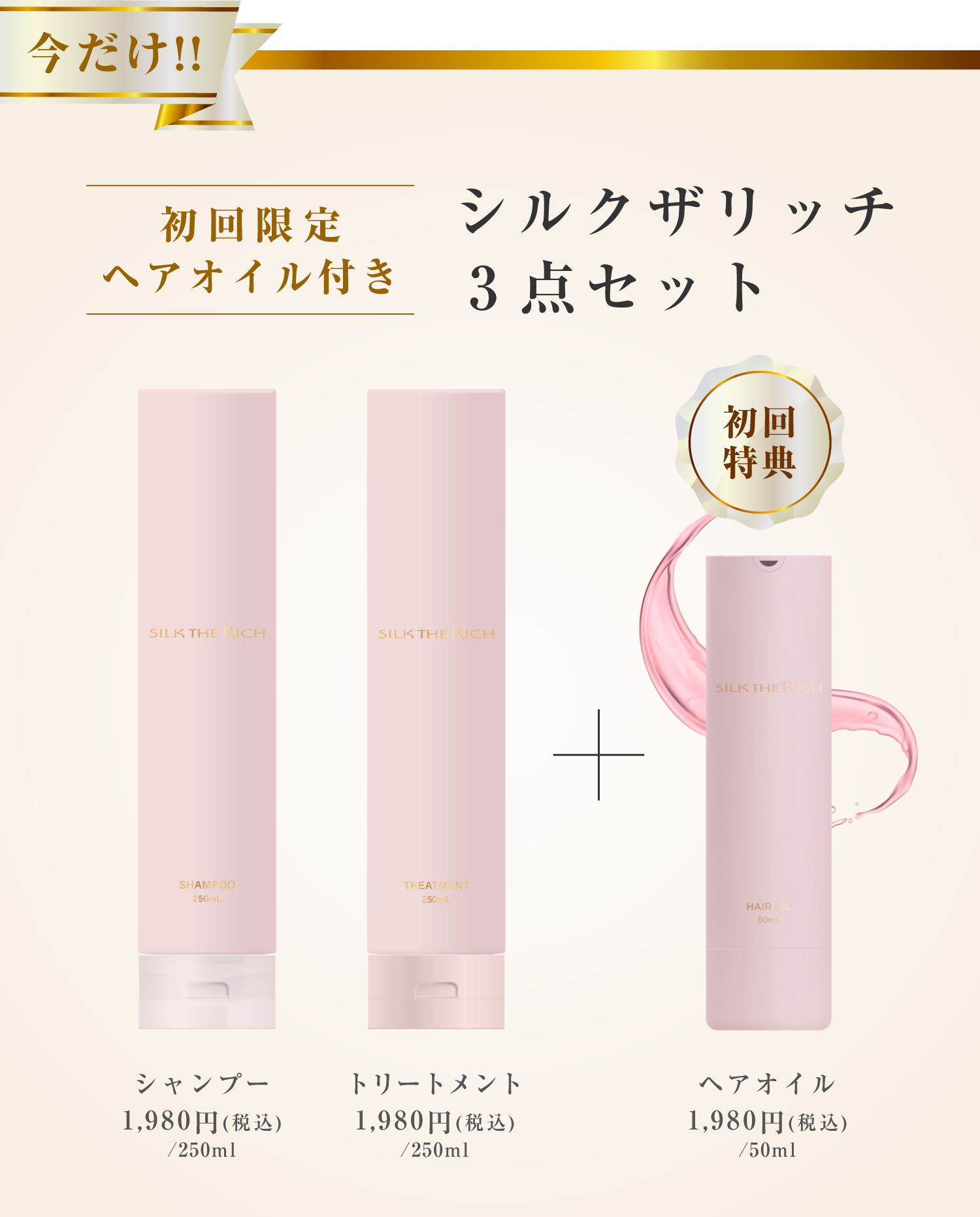 シルクザリッチ3点セット 初回限定ヘアオイル付き