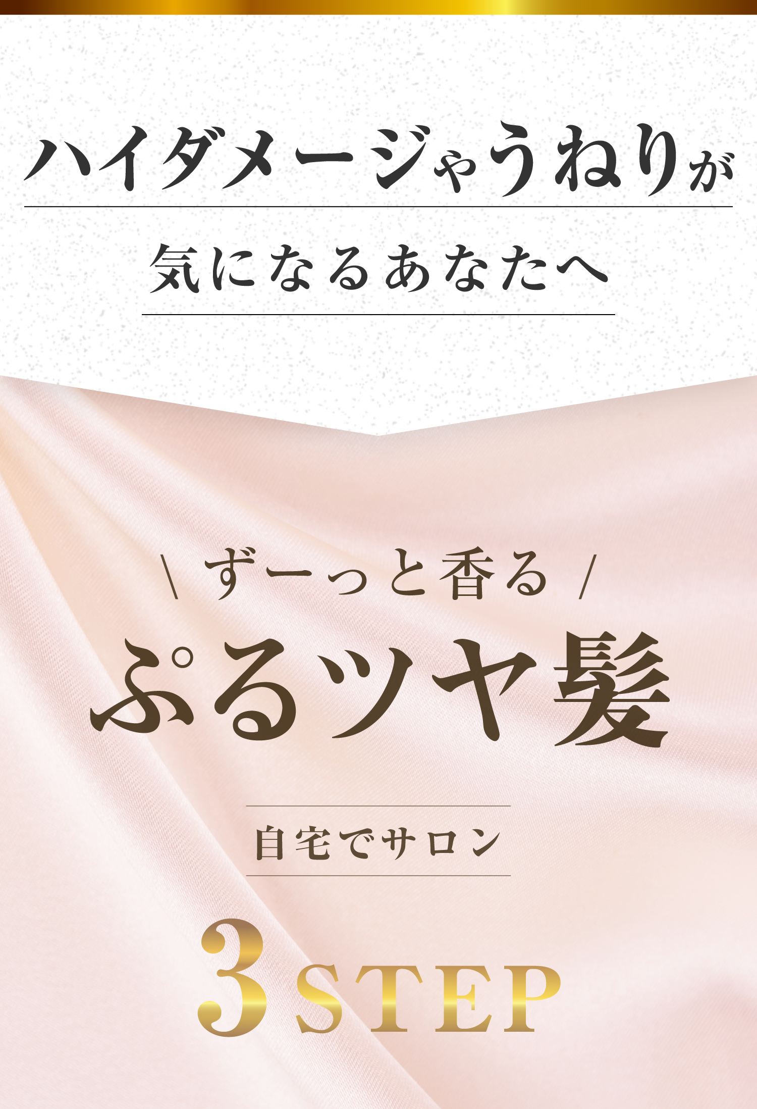 ハイダメージやうねりが気になるあなたへ ずーっと香るぷツヤ髪 自宅でサロン3STEP