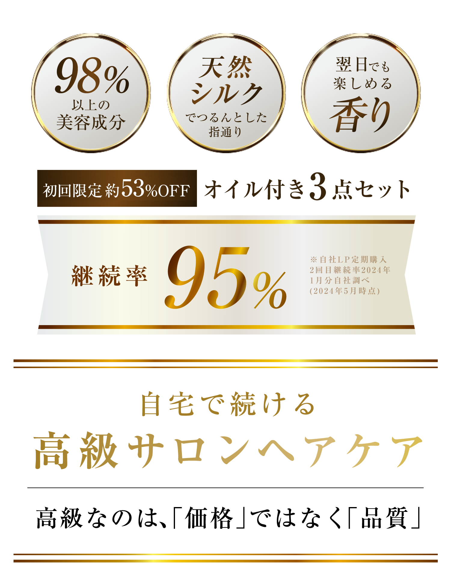 自宅で続ける高級サロンヘアケア 継続率95% 98%以上の美容成分・天然シルクでつるんとした指通り・翌日でも楽しめる香り