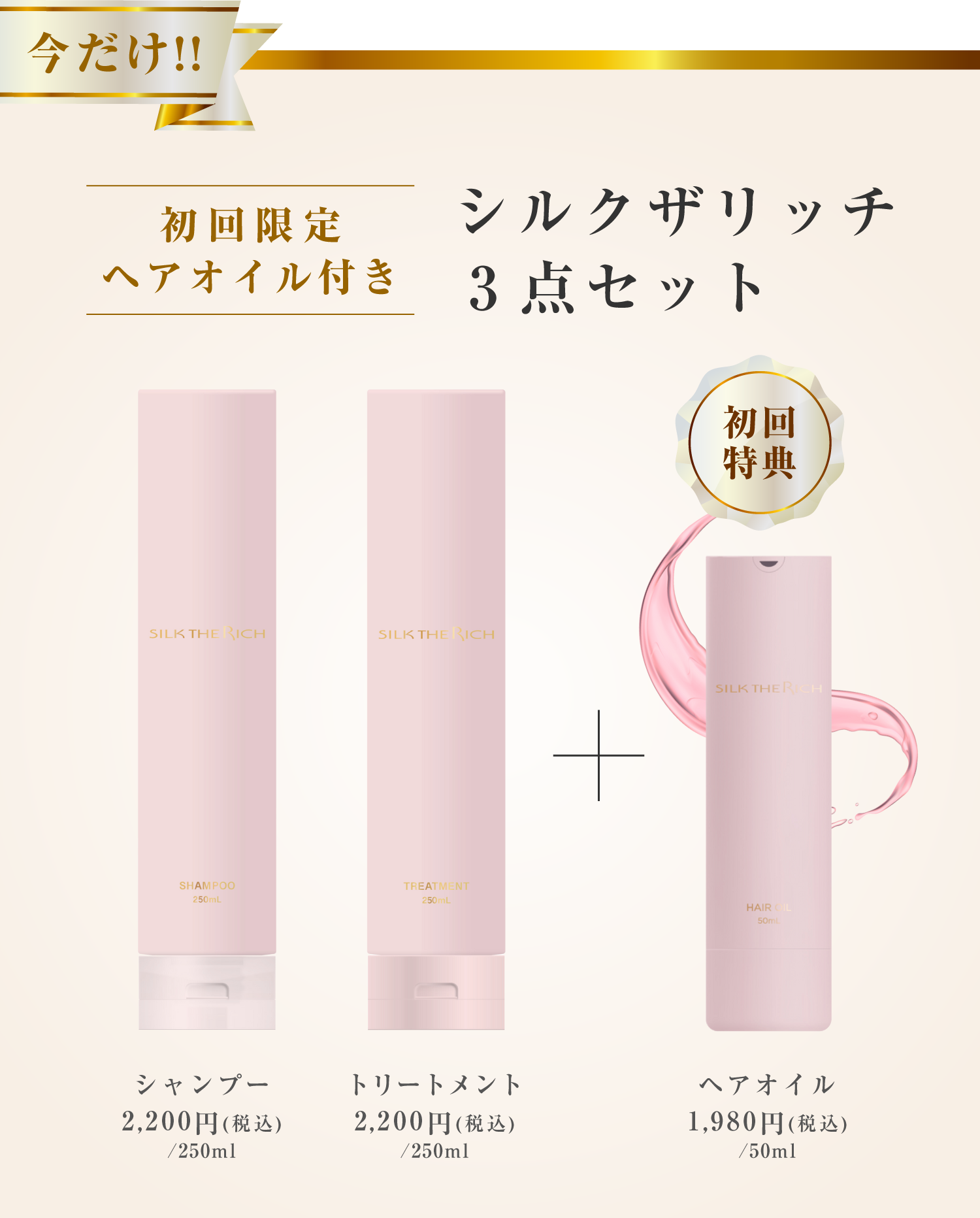 シルクザリッチ3点セット 初回限定ヘアオイル付き