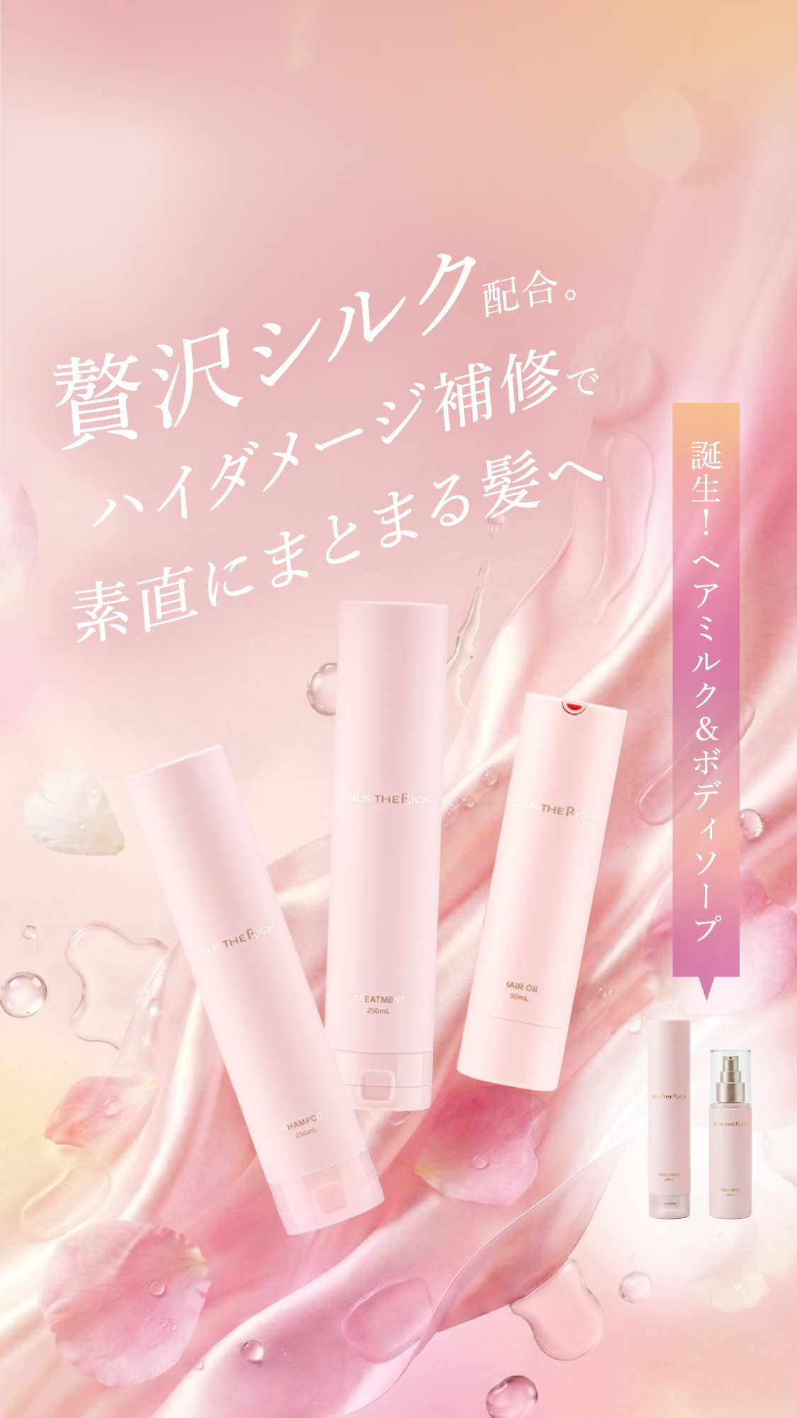 贅沢シルク配合。ハイダメージ補修で素直にまとまる髪へ 誕生！ヘアミルク＆ボディソープ