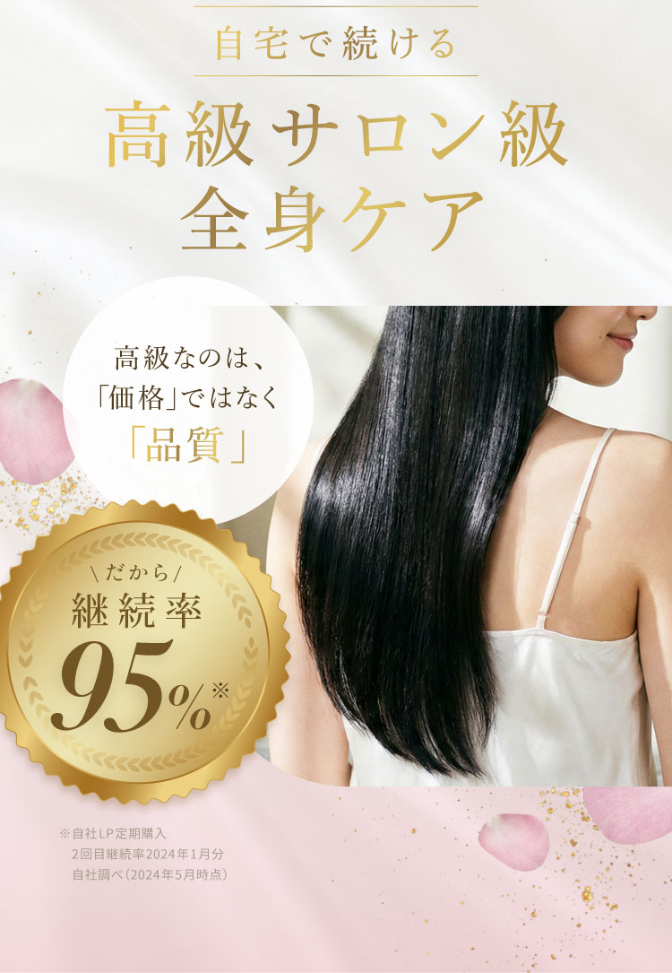 自宅で続ける高級サロン級全身ケア 高級なのは「価格」ではなく「品質」だから継続率95％