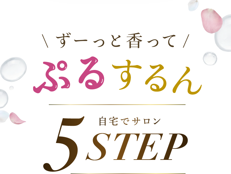 ずーっと香ってぷるするん 自宅でサロン 5 STEP