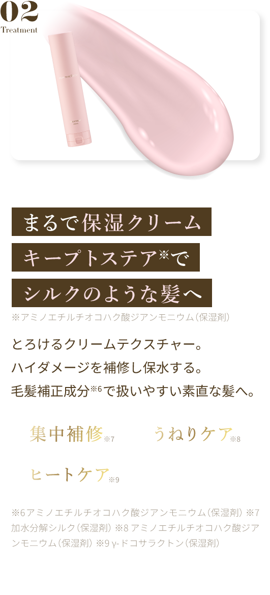 まるで保湿クリーム キープトステアでシルクのような髪へ