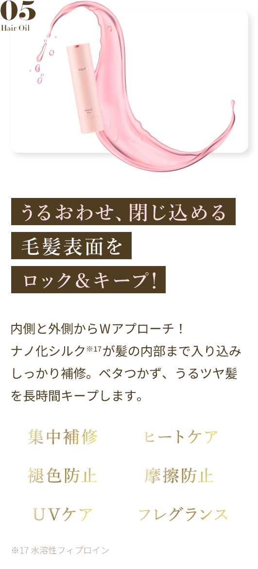 うるおわせ、閉じ込める 毛髪表面をロック＆キープ！