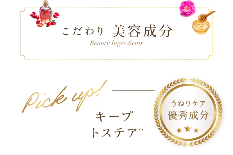 こだわり美容成分