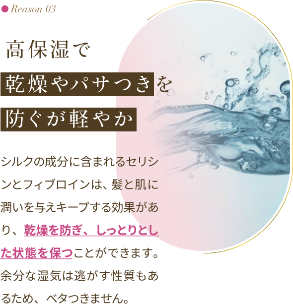 Reason 03：高保湿で乾燥やパサつきを防ぐが軽やか