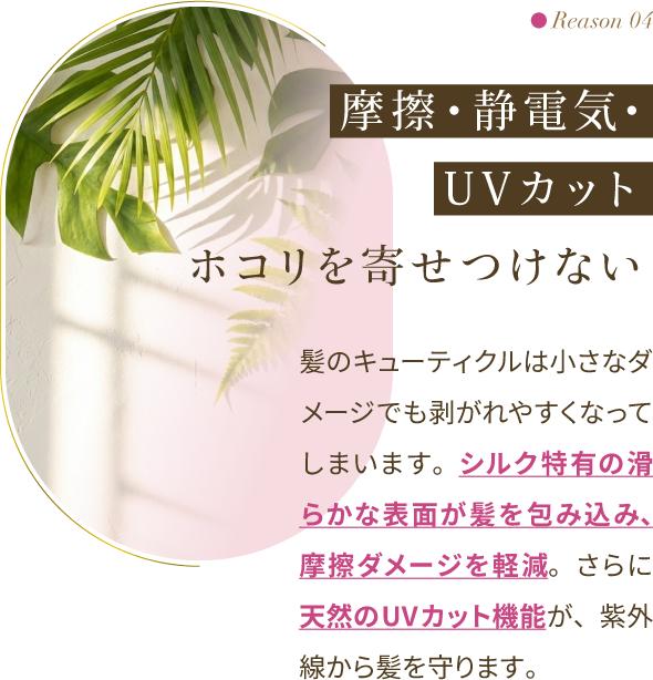 Reason 04：摩擦・静電気・UVカット ホコリを寄せつけない