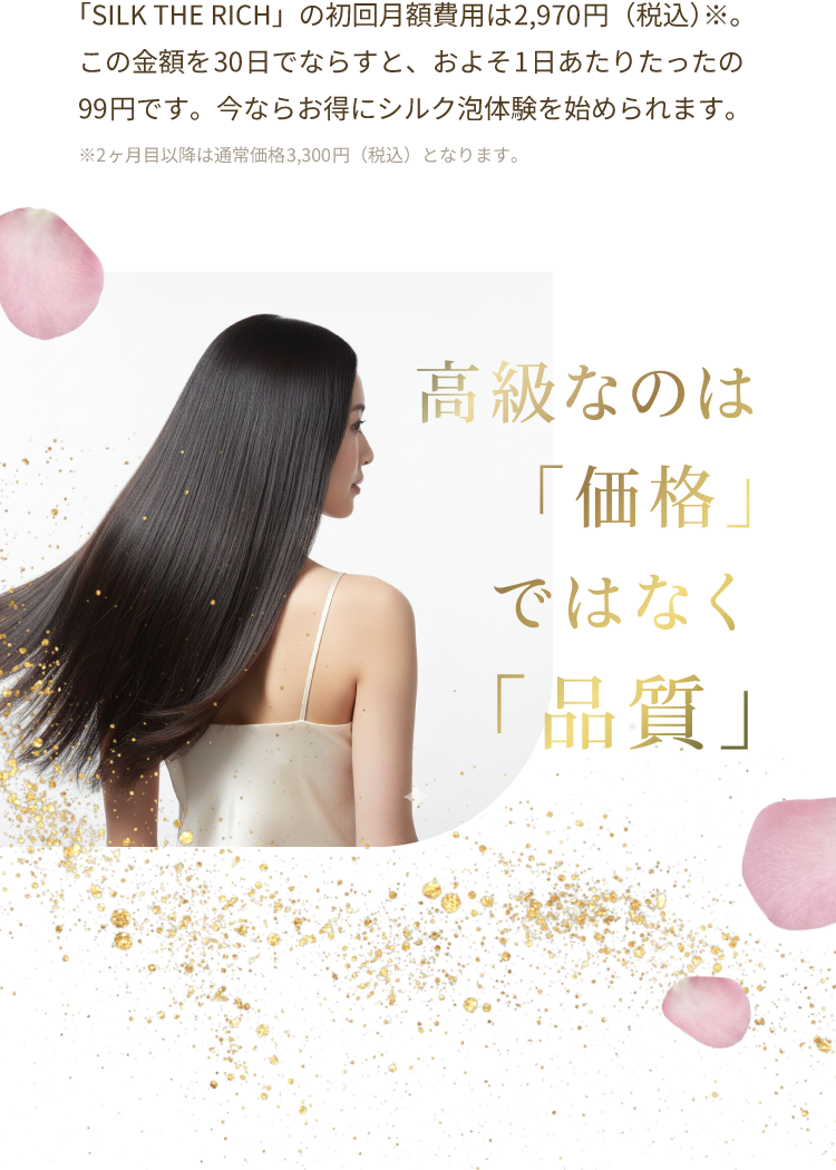 高級なのは「価格」ではなく「品質」