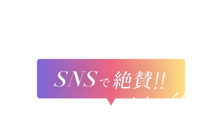 SNSで絶賛!