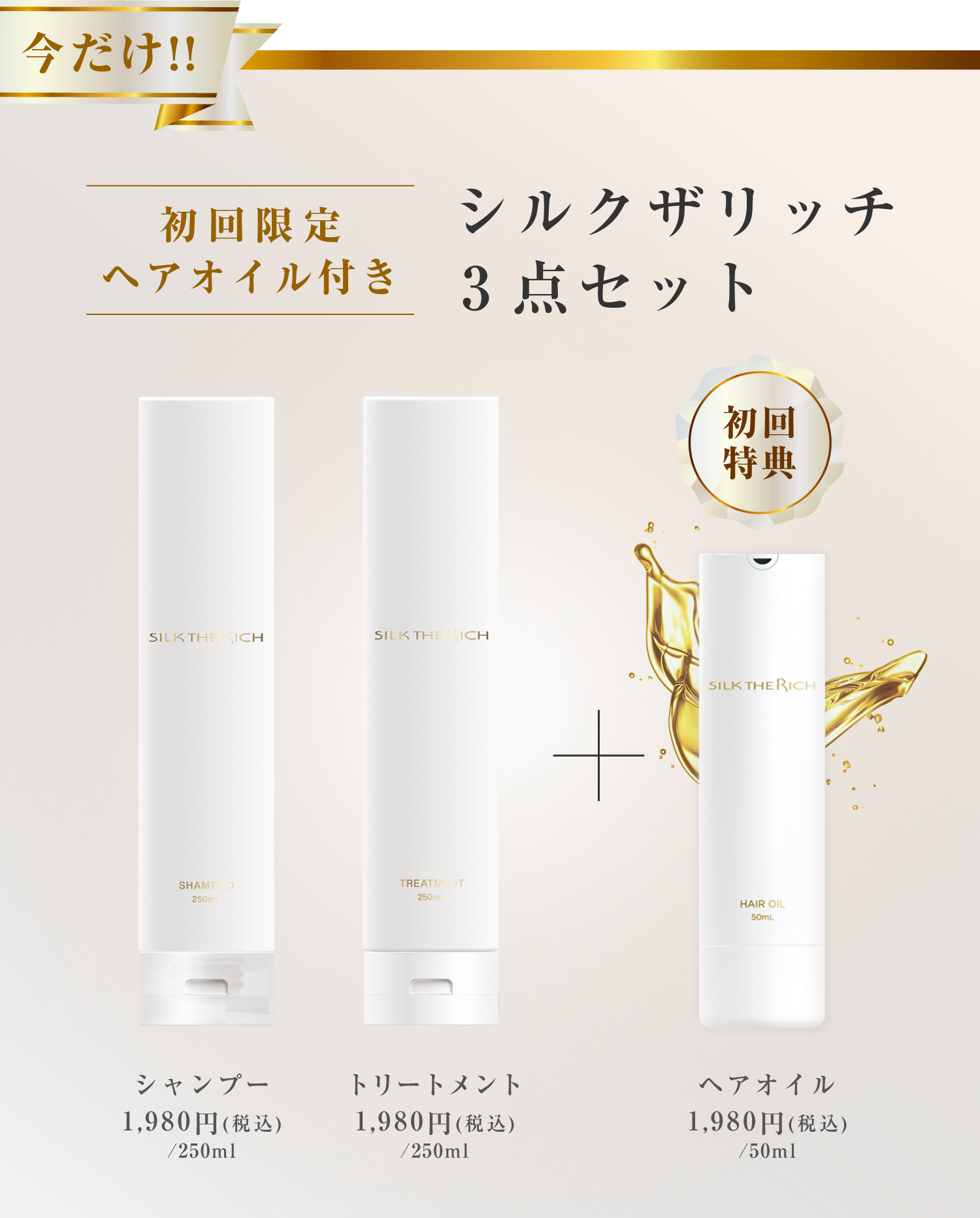 シルクザリッチ3点セット 初回限定ヘアオイル付き
