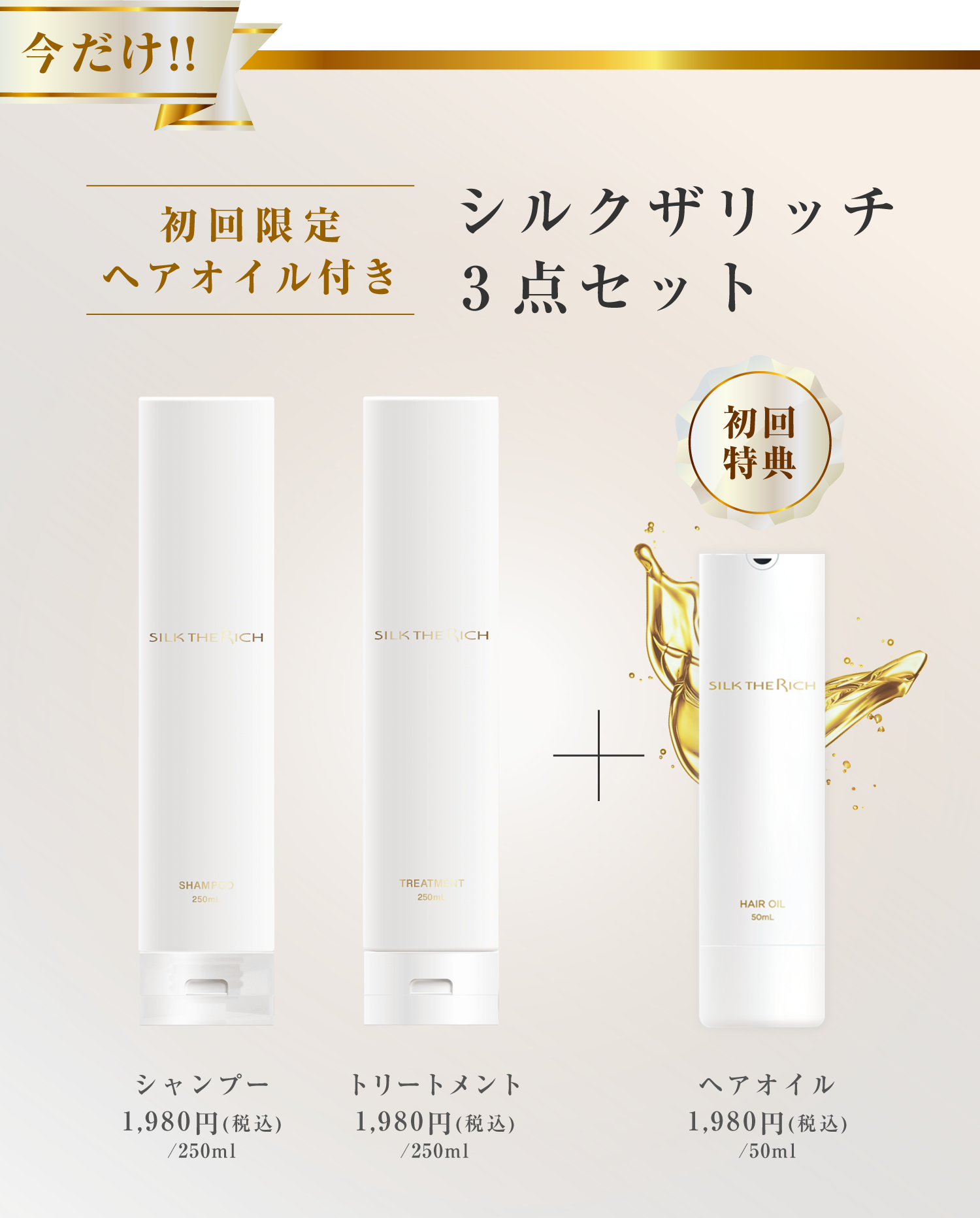 シルクザリッチ3点セット 初回限定ヘアオイル付き