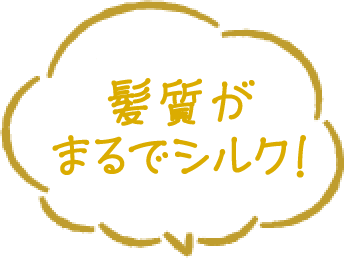 髪質がホントにシルク！