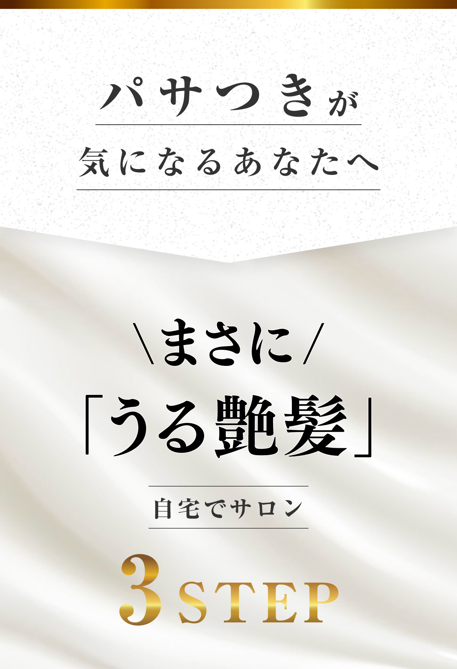 パサつきが気になるあなたへ まさに「うる艶髪」自宅でサロン3STEP