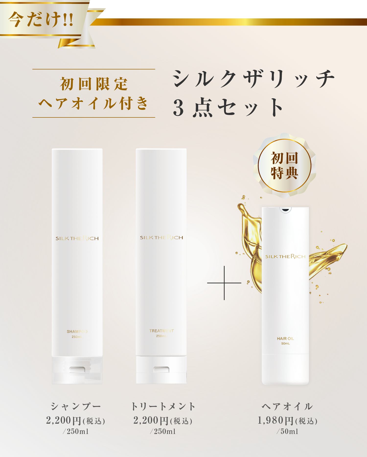 シルクザリッチ3点セット 初回限定ヘアオイル付き