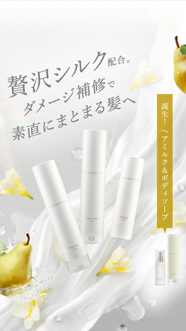 贅沢シルク配合。ハイダメージ補修で素直にまとまる髪へ 誕生！ヘアミルク＆ボディソープ