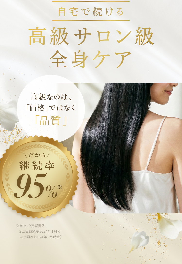 自宅で続ける高級サロン級全身ケア 高級なのは「価格」ではなく「品質」だから継続率95％