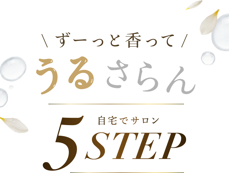 ずーっと香ってぷるするん 自宅でサロン 5 STEP