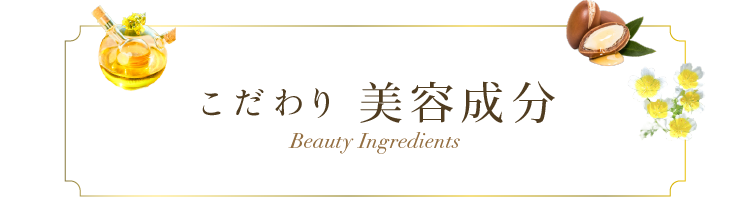 こだわり美容成分