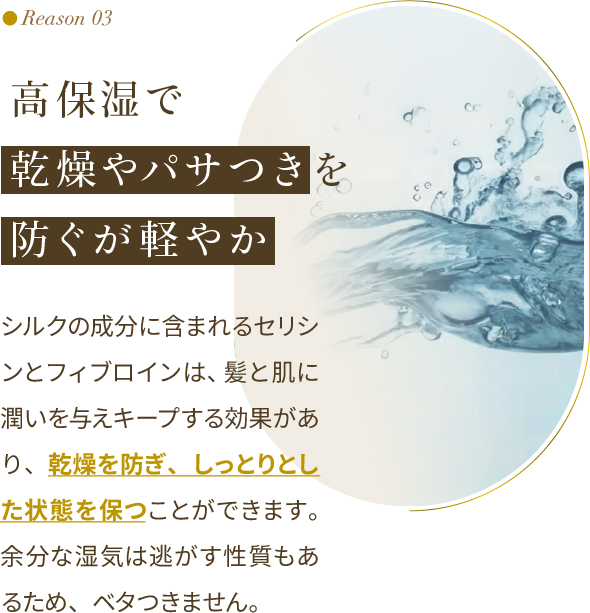 Reason 03：高保湿で乾燥やパサつきを防ぐが軽やか