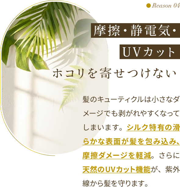 Reason 04：摩擦・静電気・UVカット ホコリを寄せつけない