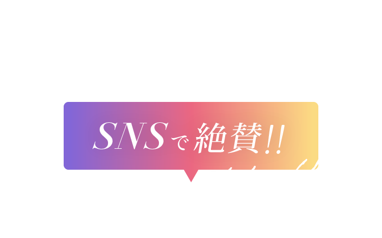 SNSで絶賛!