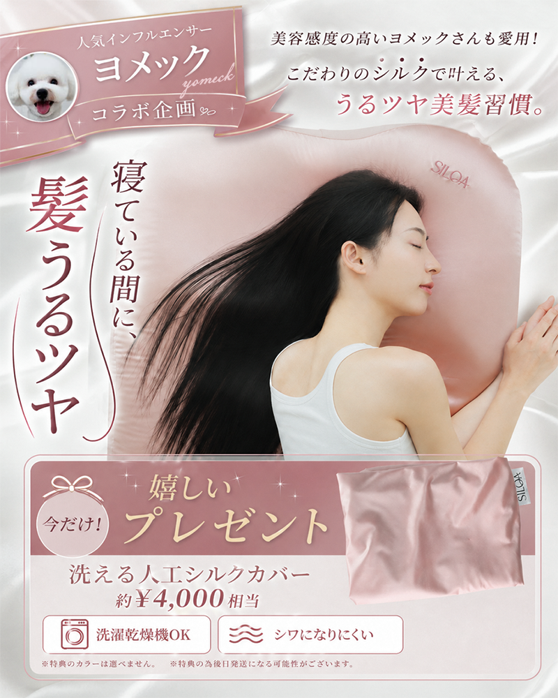 【ヨメックコラボ 限定】　　シルクセラムピロー【ラージ】＋特典付き カラー: ピンクゴールド