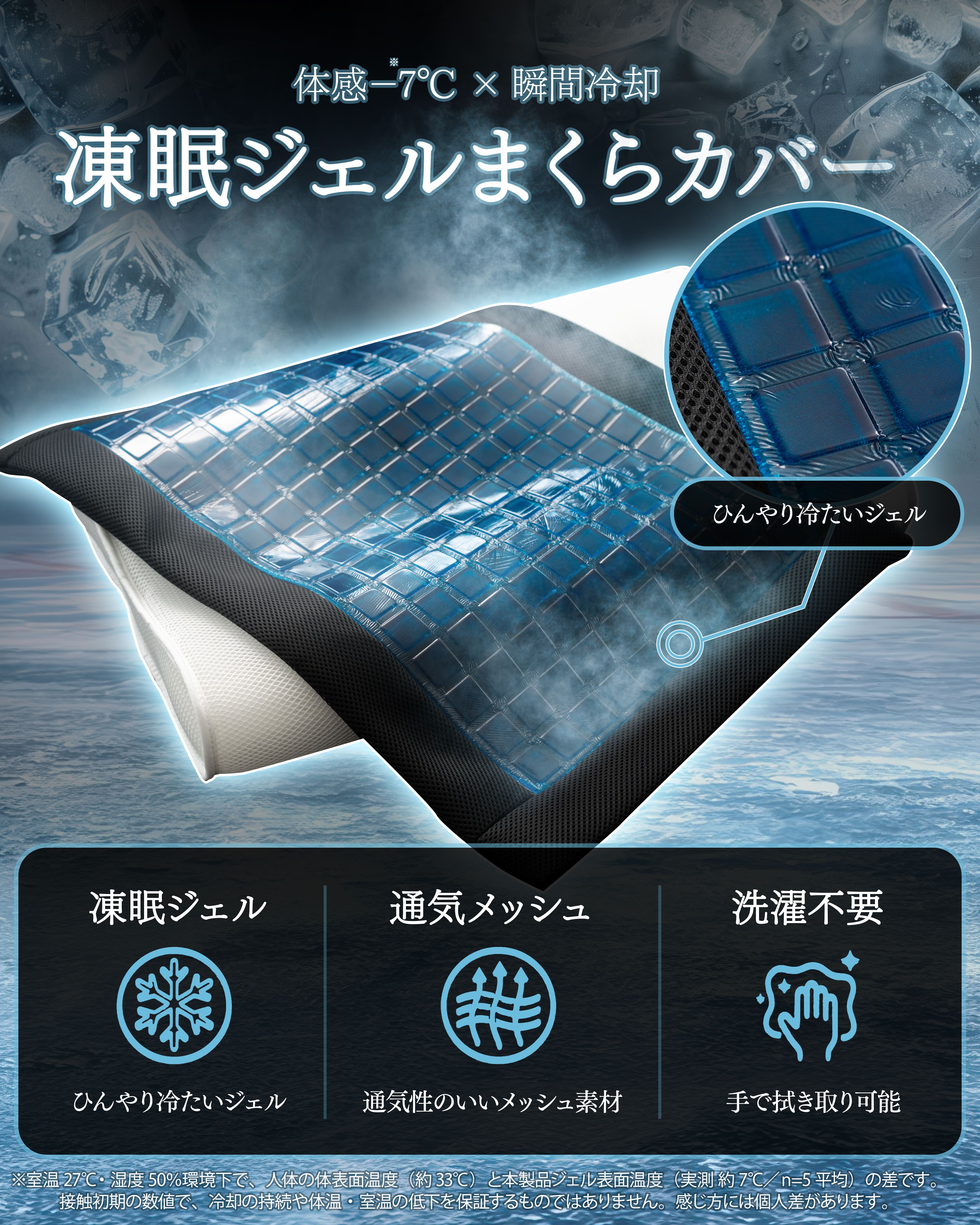 【発売記念10%OFF】凍眠ジェルまくらカバー