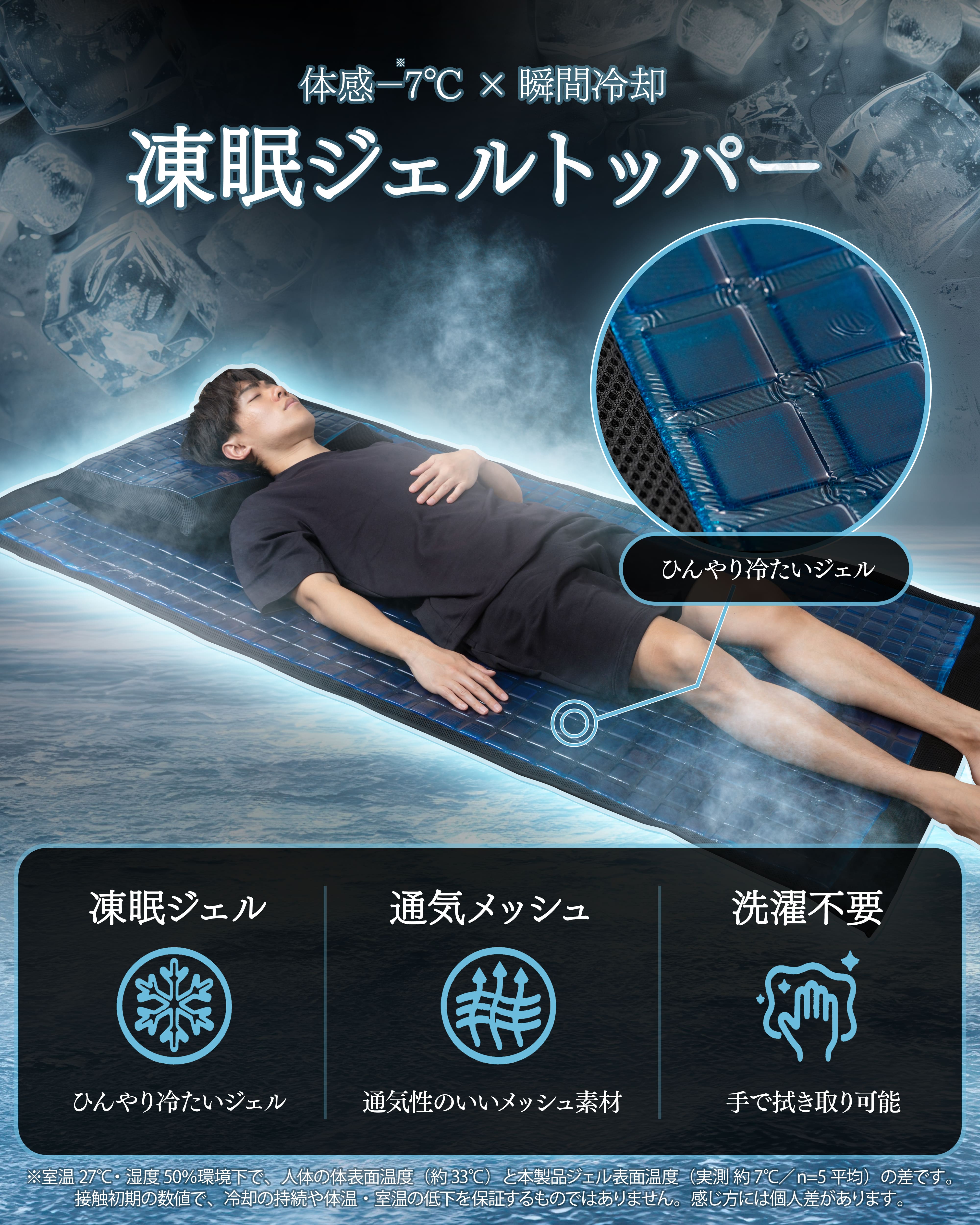 凍眠ジェルトッパー