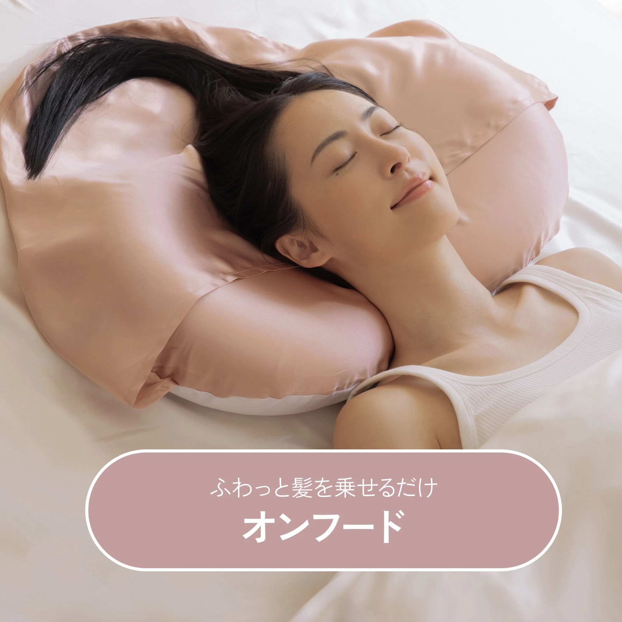 ふわっと髪を乗せるだけオンフード