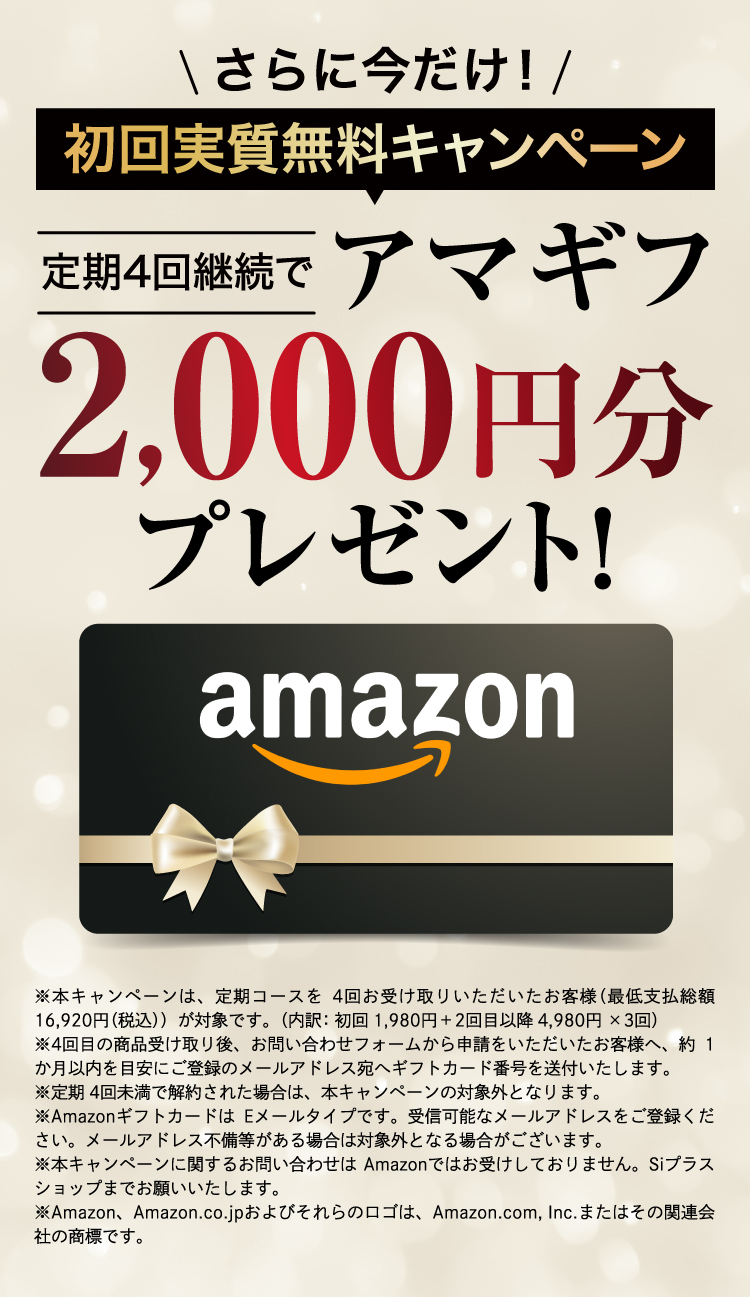 さらに今だけ！定期4回継続でアマギフ2,000円分プレゼント！
