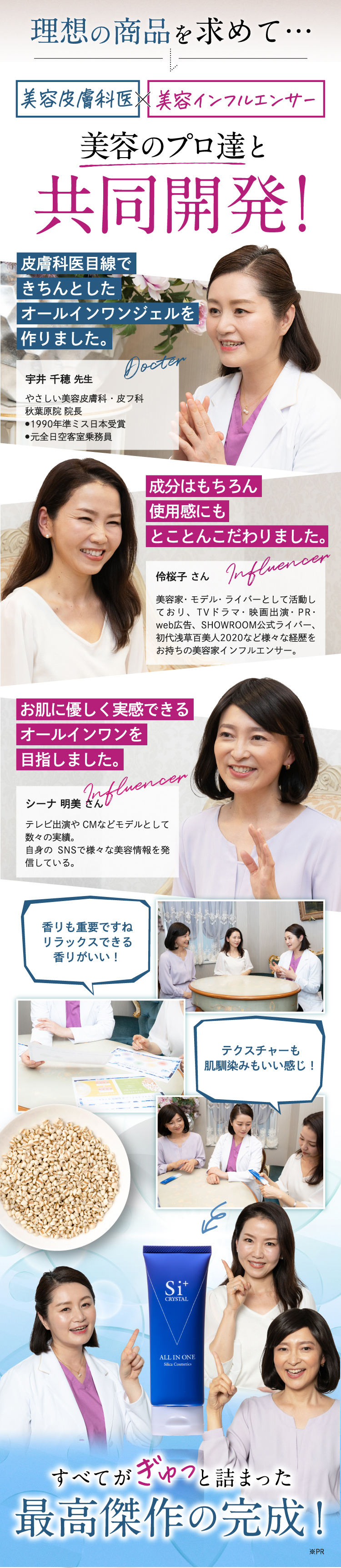 理想の商品を求めて…「美容皮膚科医」×「美容インフルエンサー」美容のプロたちと共同開発！