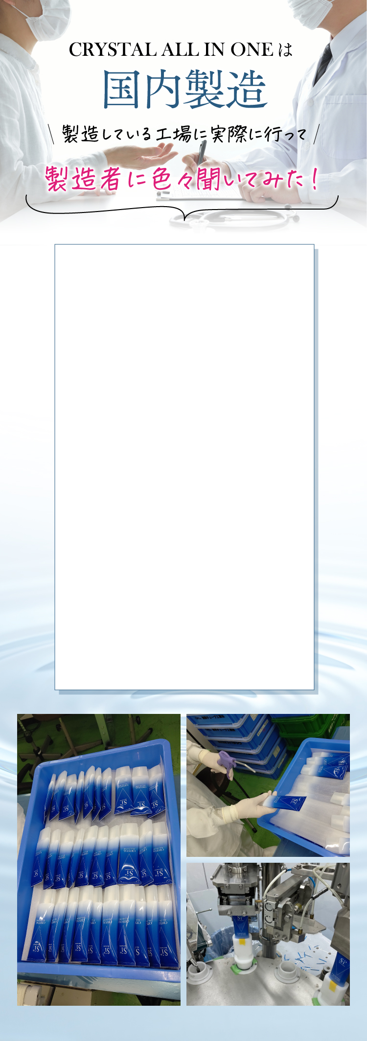 CRYSTAL ALL IN ONEは国内製造