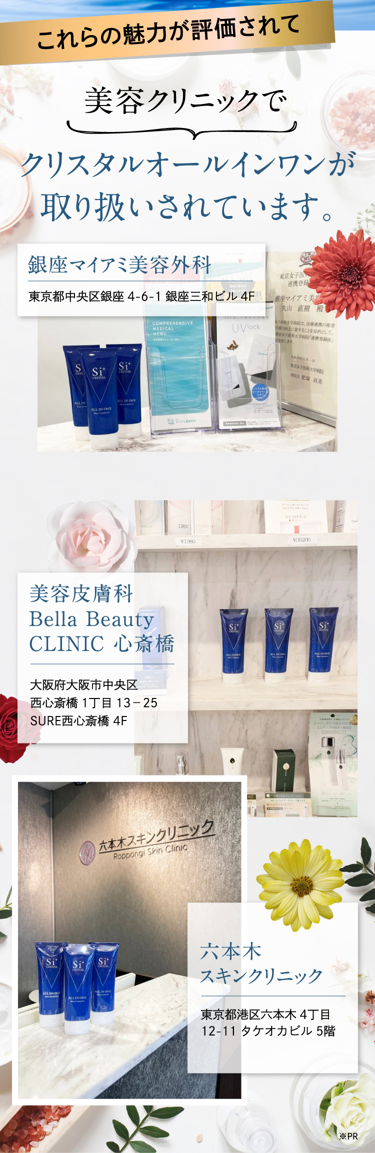 これらの魅力が評価されて、美容クリニックでクリスタルオールインワンが取り扱いされています。