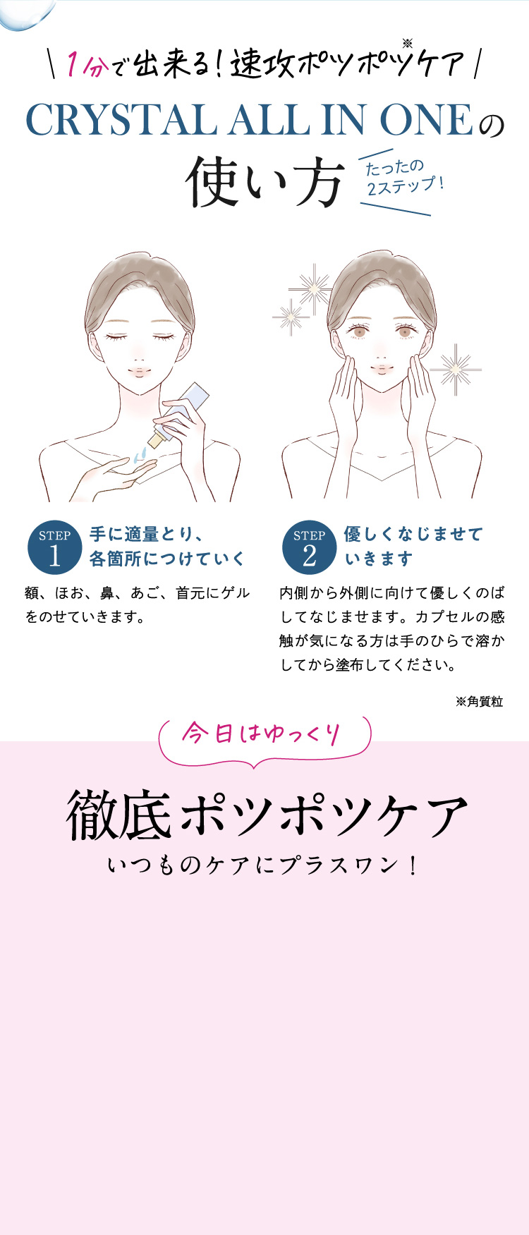 【1分で出来る！速攻ポツポツケア】CRYSTAL ALL IN ONEの使い方