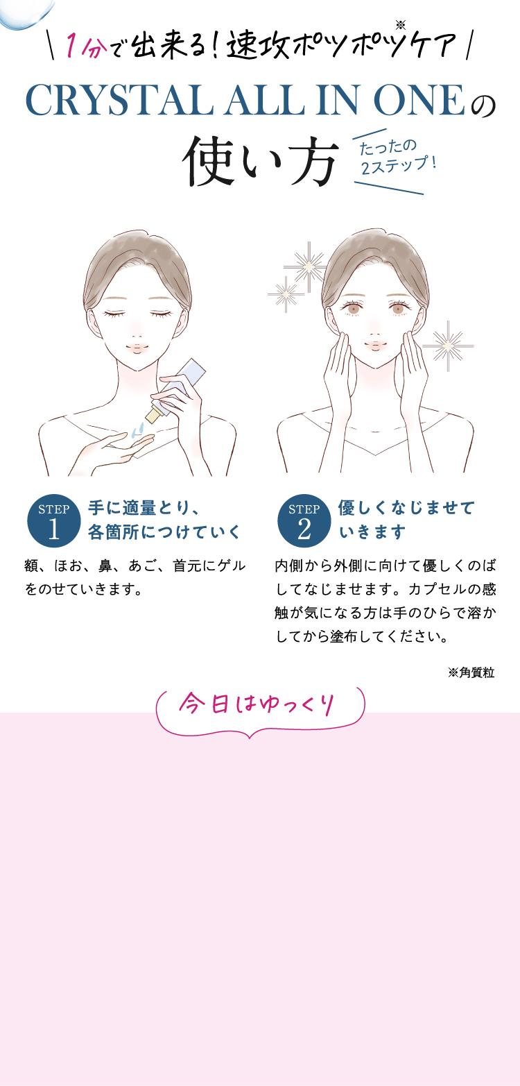 【1分で出来る！速攻ポツポツケア】CRYSTAL ALL IN ONEの使い方