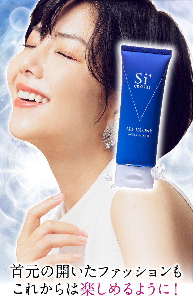 首元の開いたファッションもこれからは楽しめるように！