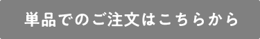 単品でのご注文はこちらから