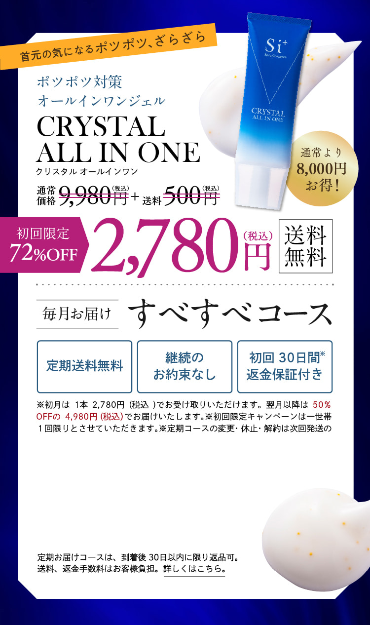 ポツポツ対策オールインワンジェル 初回72%OFF 2,780円(税込) 送料無料 毎月お届けすべすべコース